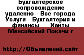 Бухгалтерское сопровождение удаленно - Все города Услуги » Бухгалтерия и финансы   . Ханты-Мансийский,Покачи г.